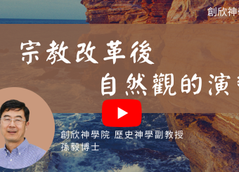 宗教改革後自然觀的演變